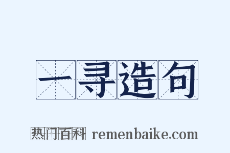 一寻造句是什么意思的图片